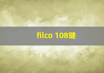 filco 108键